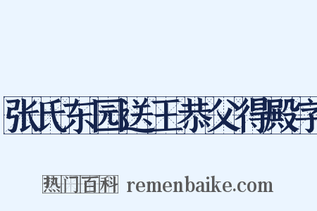张氏东园送王恭父得殿字是什么意思的图片
